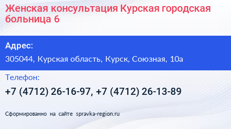 Женская консультация Курская городская больница 6 - визитка