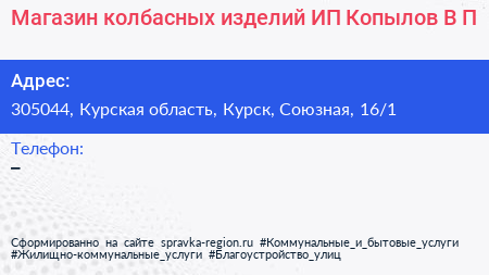 Магазин колбасных изделий ИП Копылов В П  - визитка