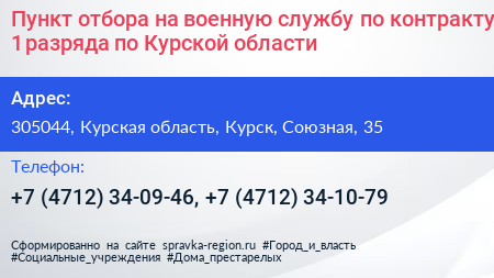 Пункт отбора на военную службу по контракту 1 разряда по Курской области - визитка