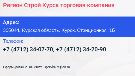 Регион Строй Курск торговая компания - визитка