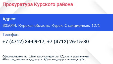 Прокуратура Курского района - визитка