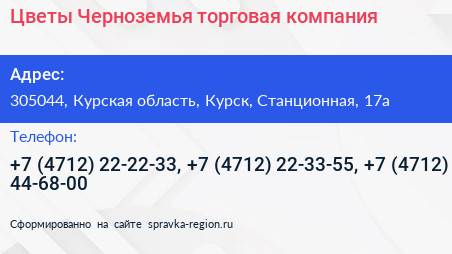 Цветы Черноземья торговая компания - визитка