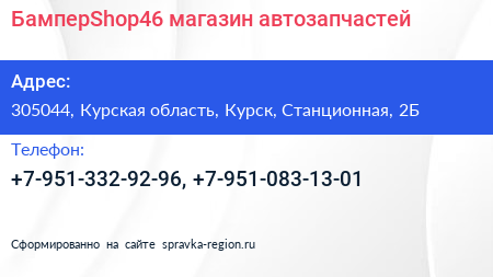 БамперShop46 магазин автозапчастей - визитка