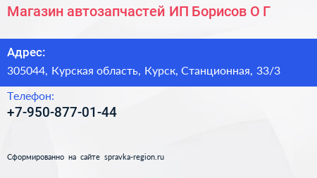 Магазин автозапчастей ИП Борисов О Г  - визитка