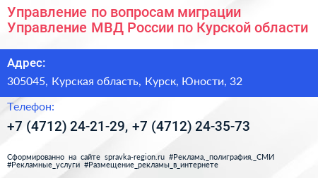Управление по вопросам миграции Управление МВД России по Курской области - визитка
