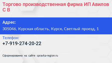 Торгово производственная фирма ИП Авилов С В  - визитка