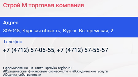 Строй М торговая компания - визитка