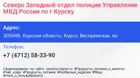 Северо Западный отдел полиции Управление МВД России по г Курску - визитка