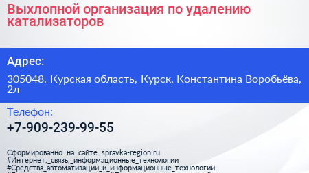 Выхлопной организация по удалению катализаторов - визитка