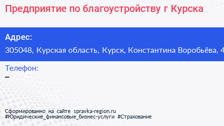 Предприятие по благоустройству г Курска - визитка