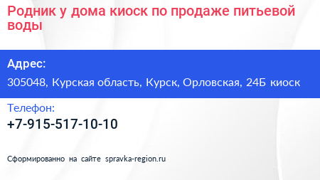 Родник у дома киоск по продаже питьевой воды - визитка