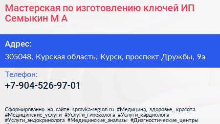 Мастерская по изготовлению ключей ИП Семыкин М А  - визитка
