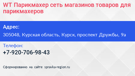 WT Парикмахер сеть магазинов товаров для парикмахеров - визитка