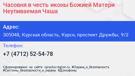 Часовня в честь иконы Божией Матери Неупиваемая Чаша - визитка