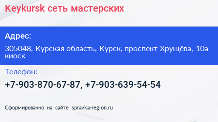 Keykursk сеть мастерских - визитка