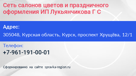 Сеть салонов цветов и праздничного оформления ИП Лукьянчикова Г С  - визитка