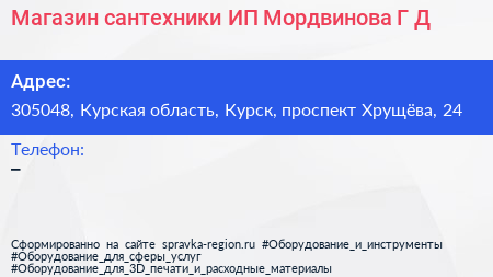Магазин сантехники ИП Мордвинова Г Д  - визитка