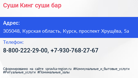 Суши Кинг суши бар - визитка