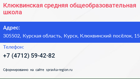 Клюквинская средняя общеобразовательная школа - визитка