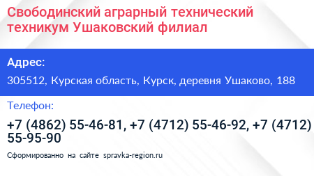 Свободинский аграрный технический техникум Ушаковский филиал - визитка