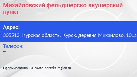 Михайловский фельдшерско акушерский пункт - визитка