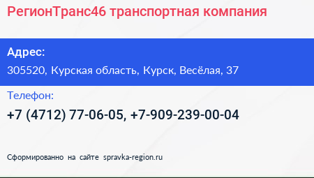 РегионТранс46 транспортная компания - визитка