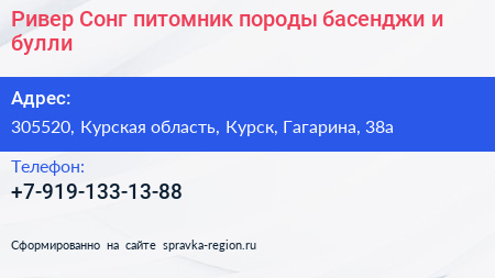 Ривер Сонг питомник породы басенджи и булли - визитка
