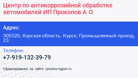 Нажмите, чтобы скачать визитку Центр по антикоррозийной обработке автомобилей ИП Прокопов А О - визитка