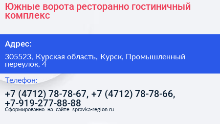 Южные ворота ресторанно гостиничный комплекс - визитка