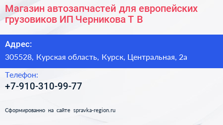Магазин автозапчастей для европейских грузовиков ИП Черникова Т В  - визитка