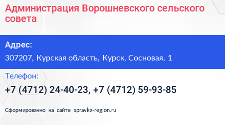 Администрация Ворошневского сельского совета - визитка