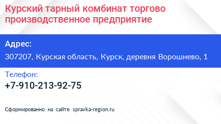 Курский тарный комбинат торгово производственное предприятие - визитка