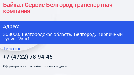 Байкал Сервис Белгород транспортная компания - визитка