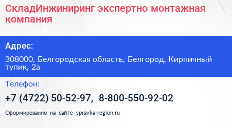 СкладИнжиниринг экспертно монтажная компания - визитка