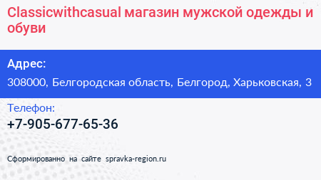 Classicwithcasual магазин мужской одежды и обуви - визитка