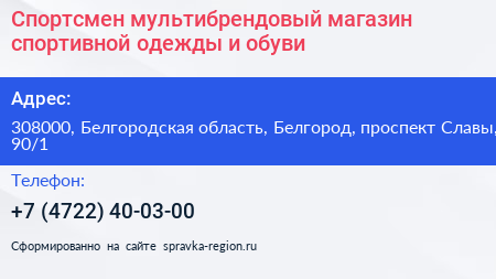 Спортсмен мультибрендовый магазин спортивной одежды и обуви - визитка