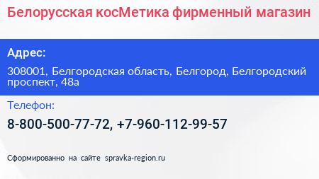 Белорусская косМетика фирменный магазин - визитка