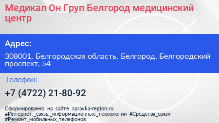 Медикал Он Груп Белгород медицинский центр - визитка