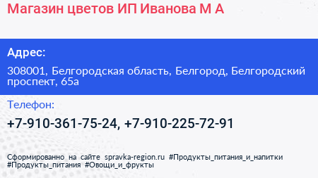 Магазин цветов ИП Иванова М А  - визитка