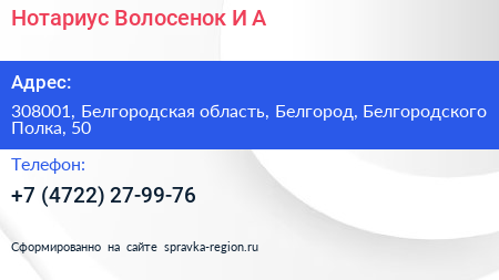 Нотариус Волосенок И А  - визитка