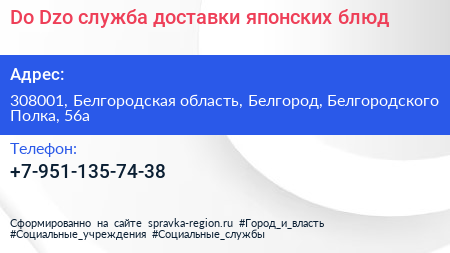 Do Dzo служба доставки японских блюд - визитка