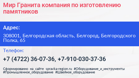 Мир Гранита компания по изготовлению памятников - визитка