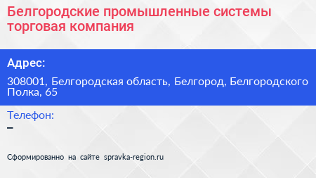Белгородские промышленные системы торговая компания - визитка