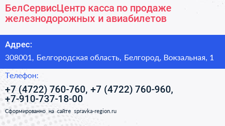 БелСервисЦентр касса по продаже железнодорожных и авиабилетов - визитка