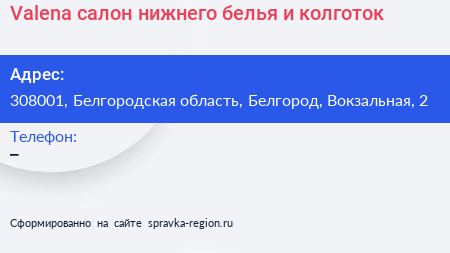Valena салон нижнего белья и колготок - визитка