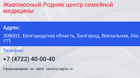Живоносный Родник центр семейной медицины - визитка