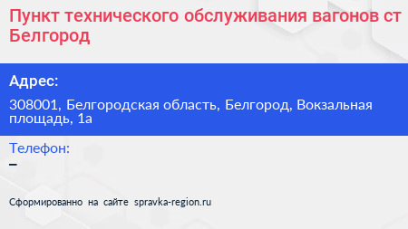 Пункт технического обслуживания вагонов ст Белгород - визитка