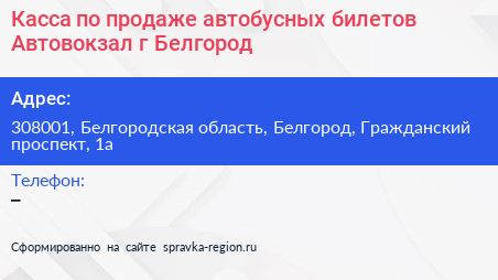 Касса по продаже автобусных билетов Автовокзал г Белгород - визитка
