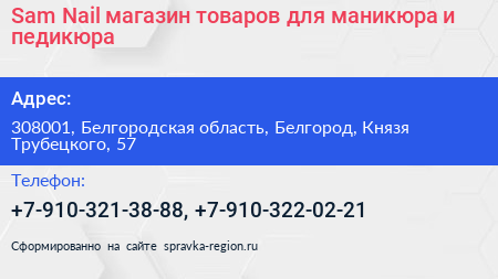 Sam Nail магазин товаров для маникюра и педикюра - визитка