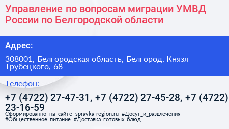Управление по вопросам миграции УМВД России по Белгородской области - визитка